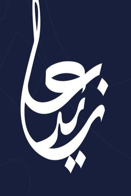 شعار علي آل عامر وزيد آل دشنان